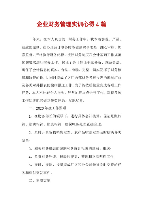 企业财务管理实训心得4篇