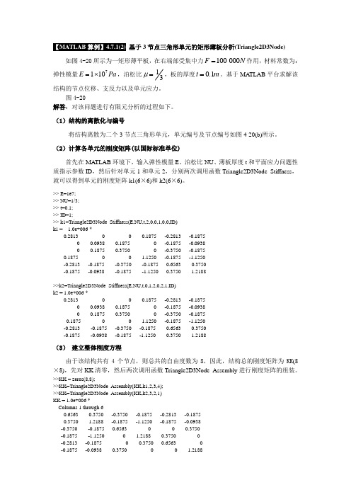 《有限元基础教程》_【MATLAB算例】4.7.1(2) 基于3节点三角形单元的矩形薄板分析(Triangle2D3Node)