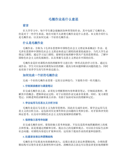 毛概作业是什么意思