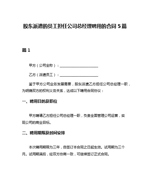 股东派遣的员工担任公司总经理聘用的合同5篇