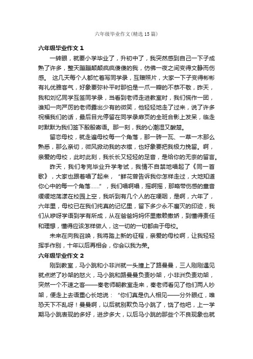 六年级毕业作文（精选15篇）