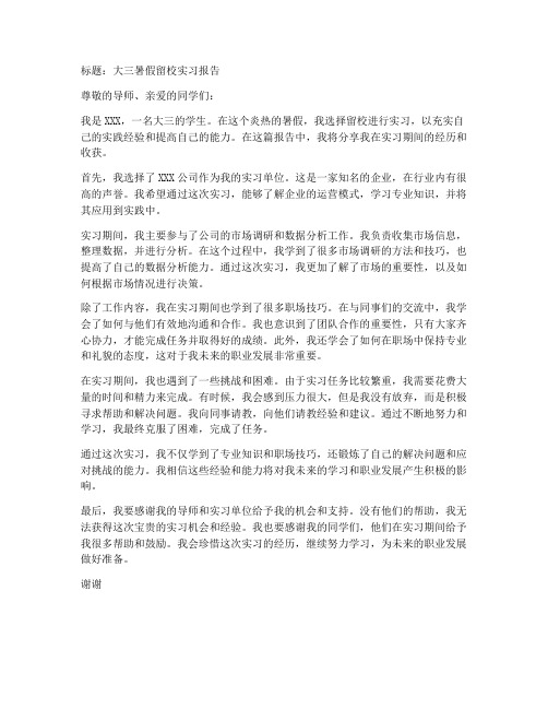 大三暑假留校实习报告