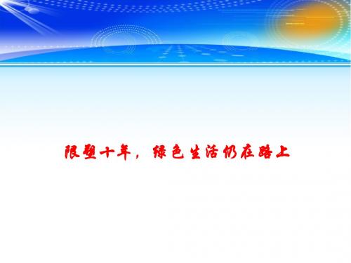 2018年高考政治时事政治课件：限塑十年,绿色生活仍然在路上 13