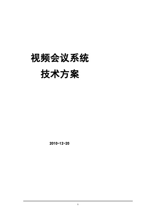 宝利通视频会议系统技术方案