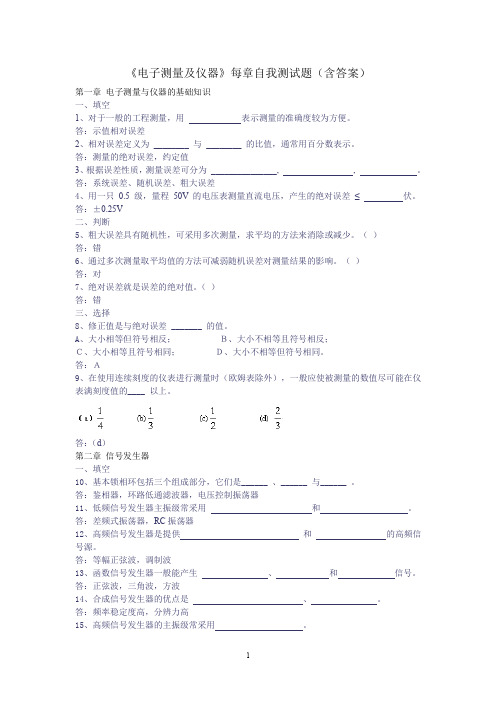 电子测量及仪器(各章自测题及答案)