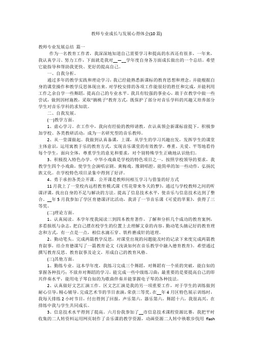 教师专业成长与发展心得体会(10篇)