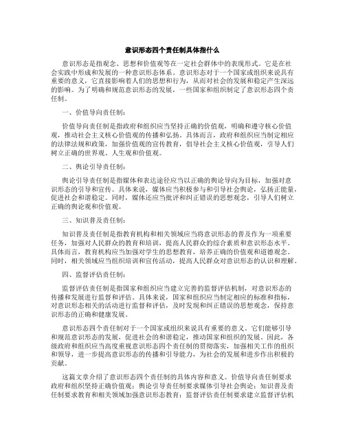 意识形态四个责任制具体指什么