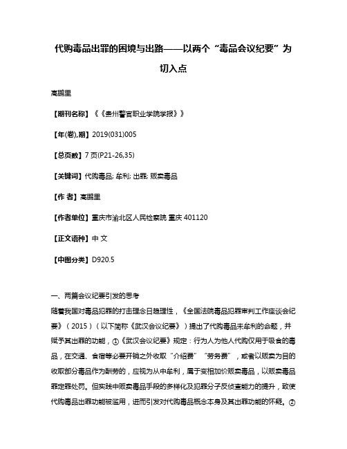 代购毒品出罪的困境与出路——以两个“毒品会议纪要”为切入点