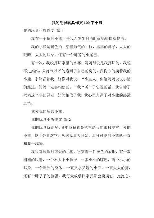 我的毛绒玩具作文100字小熊