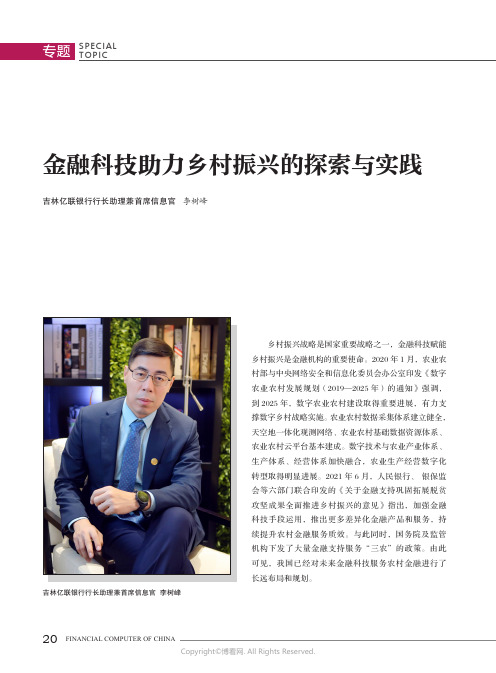 金融科技助力乡村振兴的探索与实践