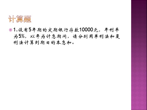 广东财经大学金融学计算题11