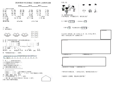 2015-2016学年苏教版二年级数学上册期末试题