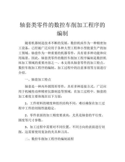 轴套类零件的数控车削加工程序的编制