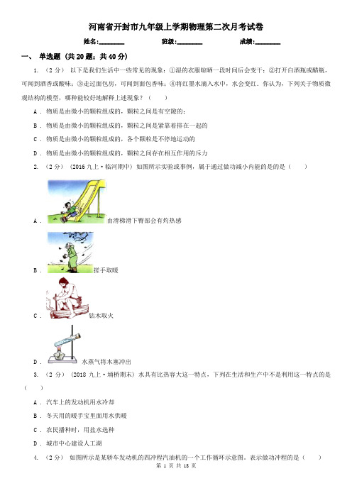 河南省开封市九年级上学期物理第二次月考试卷