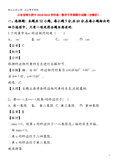 师大附中2018-2019学年高一数学下学期期中试题(含解析)