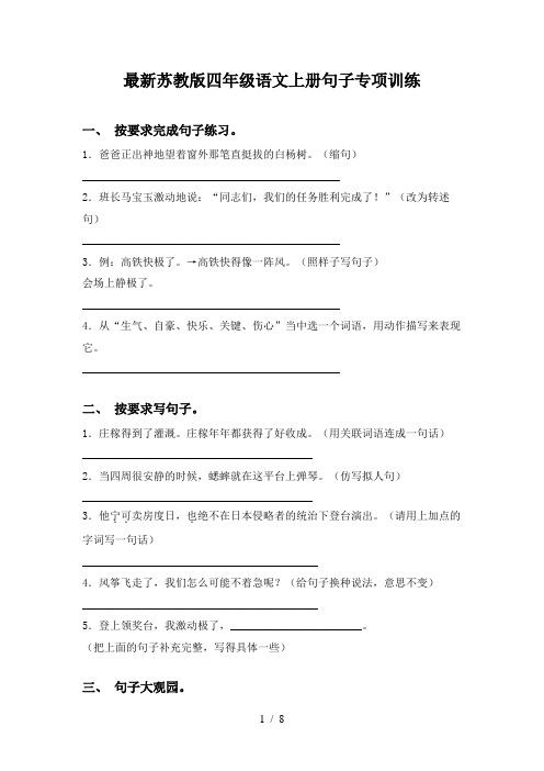 最新苏教版四年级语文上册句子专项训练