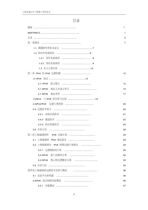 基于上海城域网的ipv4ipv6过渡方案的研究