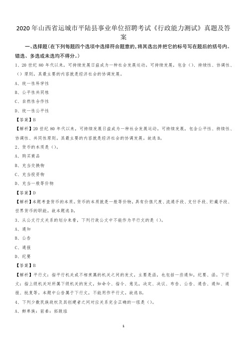 2020年山西省运城市平陆县事业单位招聘考试《行政能力测试》真题及答案
