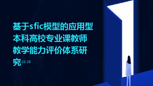 基于SFIC模型的应用型本科高校专业课教师教学能力评价体系研究