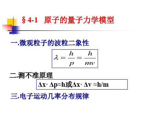 无机及分析化学物质结构