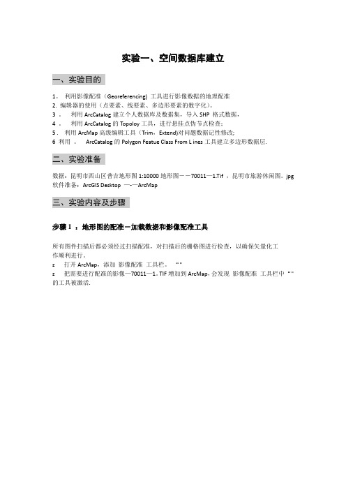 Arcgis实验一空间数据库建立解析