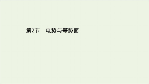 2020_2021学年新教材高中物理第2章电势能与电势差2电势与等势面课件鲁科版必修3.ppt