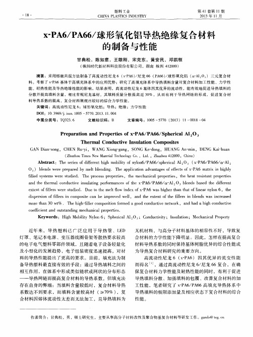 x-PA6／PA66／球形氧化铝导热绝缘复合材料的制备与性能