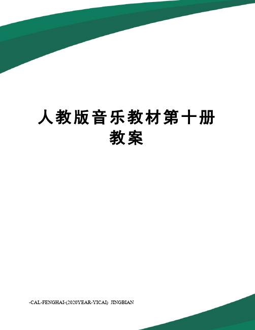 人教版音乐教材第十册教案