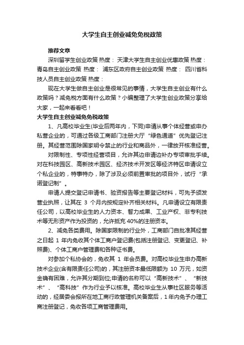 大学生自主创业减免免税政策