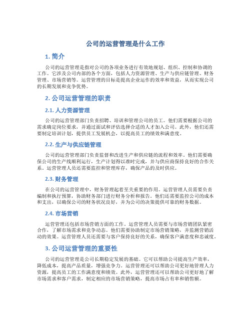 公司的运营管理是什么工作