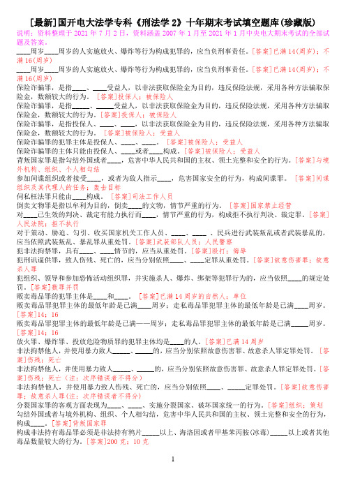 [最新]国开电大法学专科《刑法学2》十年期末考试填空题库(珍藏版)