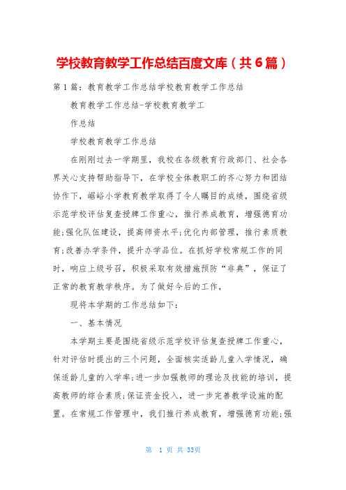 学校教育教学工作总结百度文库(共6篇)