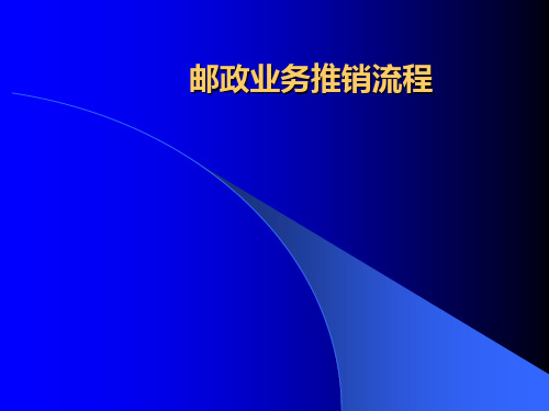 金融推销流程