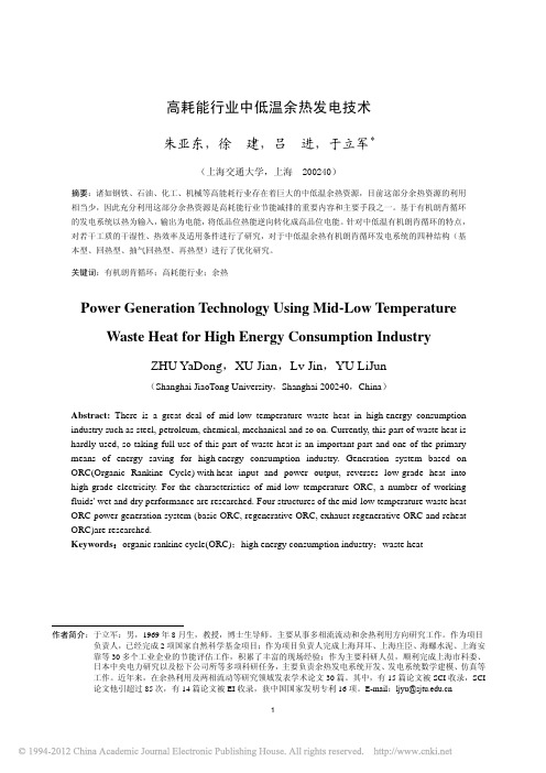 高耗能行业中低温余热发电技术