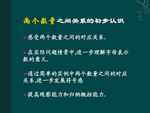 数学：冀教版七年级上55 两个数量之间关系的初步认识(课件)