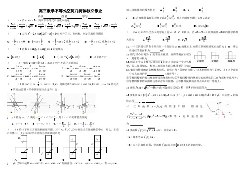 2013高三数学课堂独立作业(不等式空间几何体)(有答案)