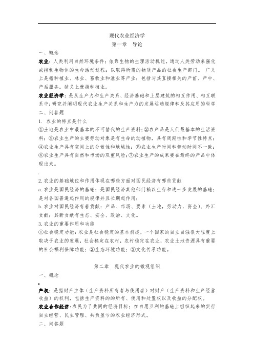 现代农业经济学王雅鹏考研复习重点