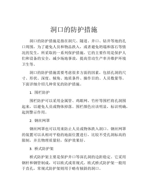 洞口的防护措施