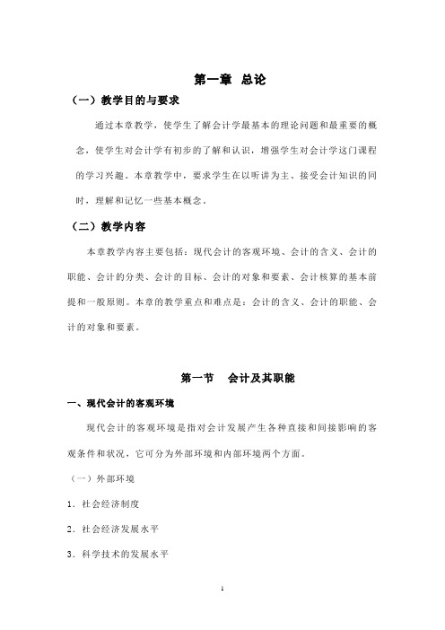 课程教案：基础会计授课教案