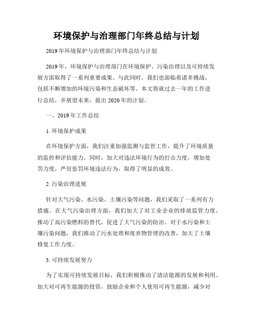 环境保护与治理部门年终总结与计划