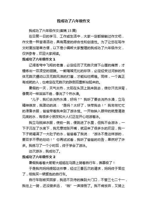 我成功了六年级作文（集锦15篇）