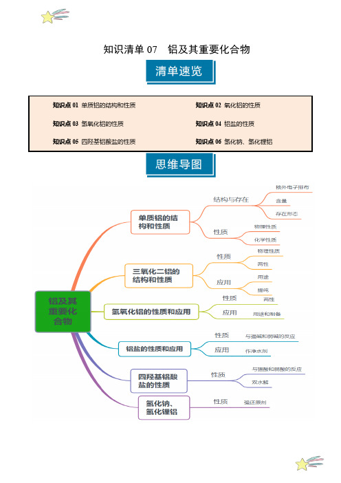 知识清单07铝及其重要化合物(学生版)2025年高考化学一轮复习知识清单(新高考专用)