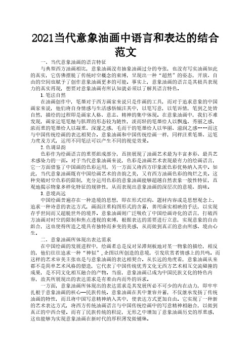 2021当代意象油画中语言和表达的结合范文1