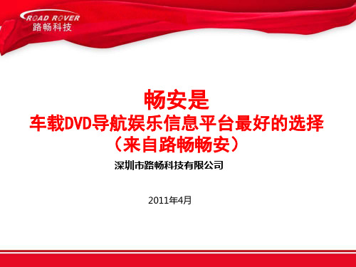 畅安是车载导航内第一家采用安卓系统 来自路畅畅安ppt课件