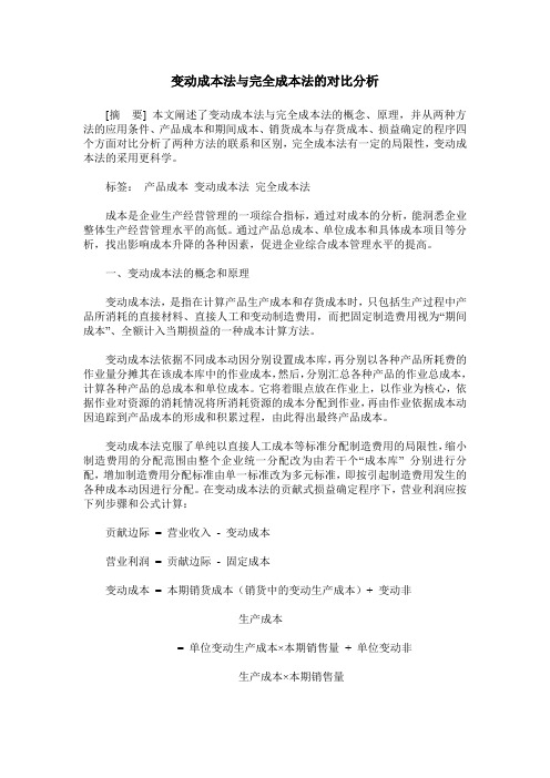 变动成本法与完全成本法的对比分析