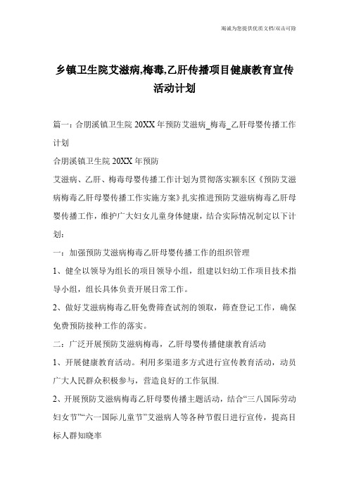 乡镇卫生院艾滋病,梅毒,乙肝传播项目健康教育宣传活动计划