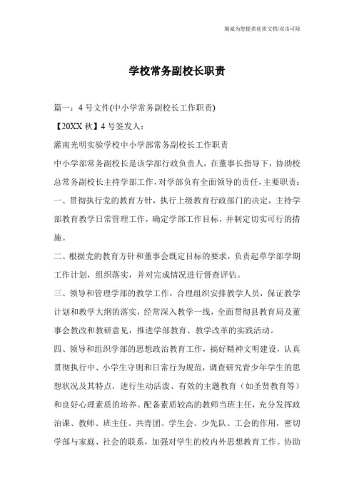 学校常务副校长职责