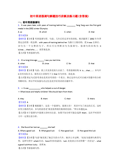 初中英语强调句解题技巧讲解及练习题(含答案)