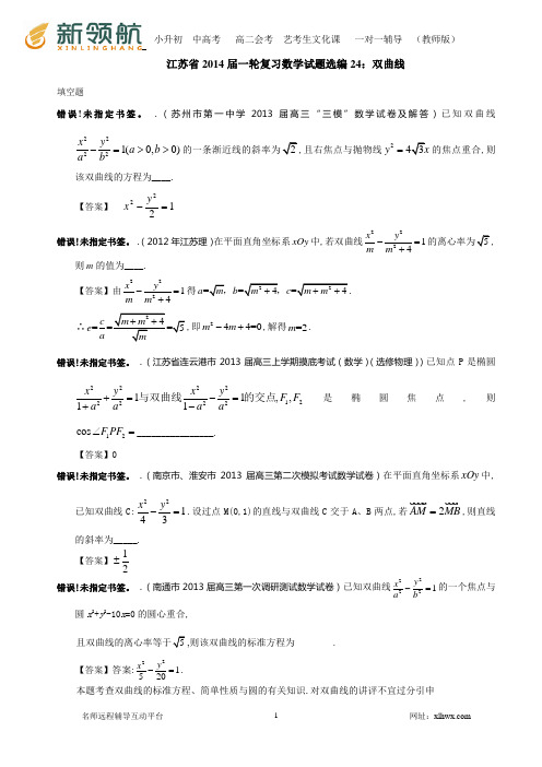 江苏省2014届一轮复习数学试题选编24：双曲线(教师版)