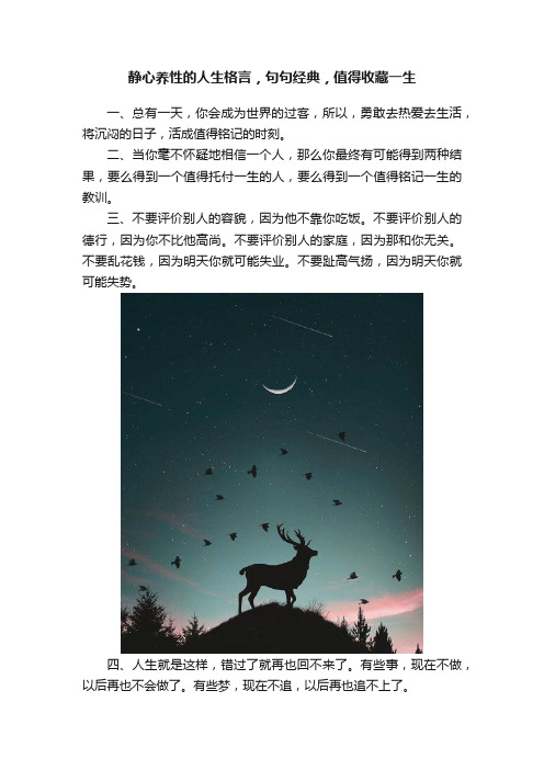 静心养性的人生格言，句句经典，值得收藏一生